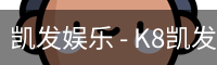 凯发